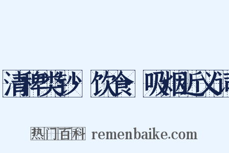 清稗类钞·饮食·吸烟近义词是什么意思的图片